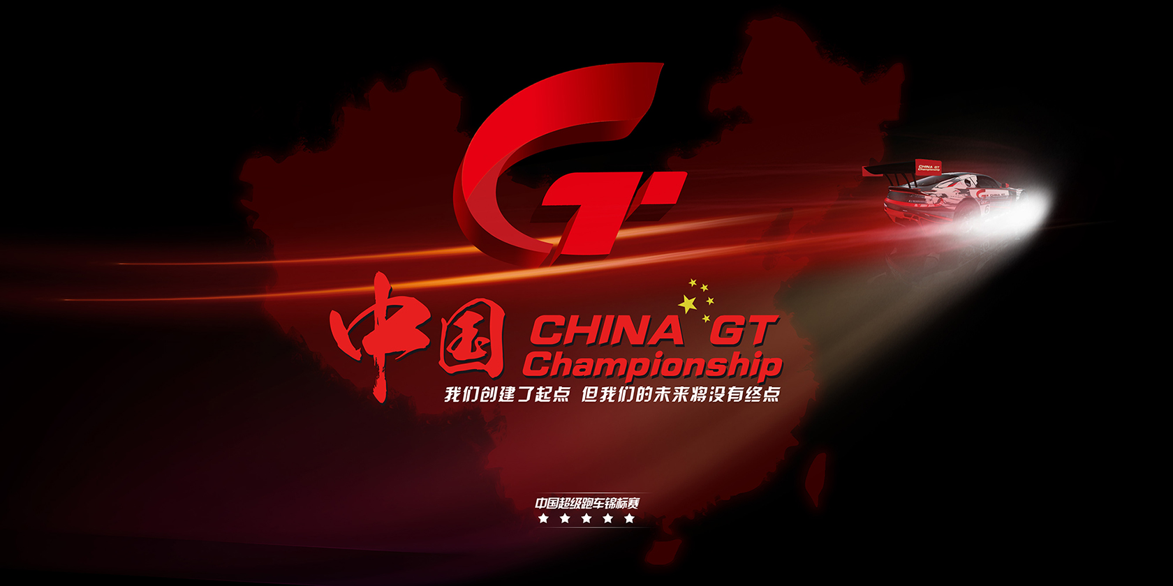 2016 China GT官方试车+新闻发布会5月16日隆重举行