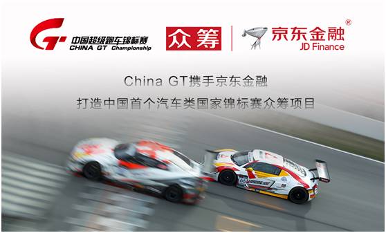 China GT与京东金融达成战略合作——开启中国赛车新时代