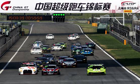 2016赛季China GT中国超级跑车锦标赛上海站-中国赛车运动腾飞之作
