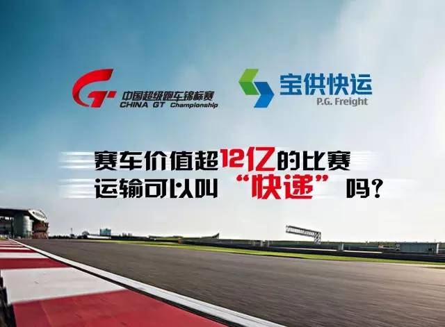 车辆价值超12亿的比赛 运输可以叫“快递”吗？