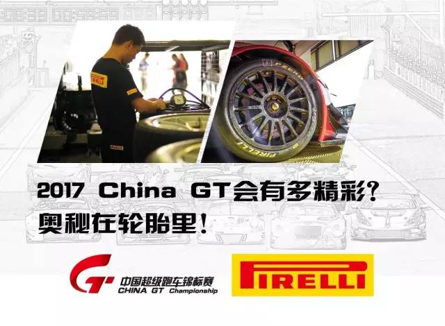 2017 China GT会有多精彩？奥秘在轮胎里！