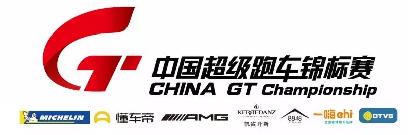 【建议收藏】2019 China GT上海站直播平台！