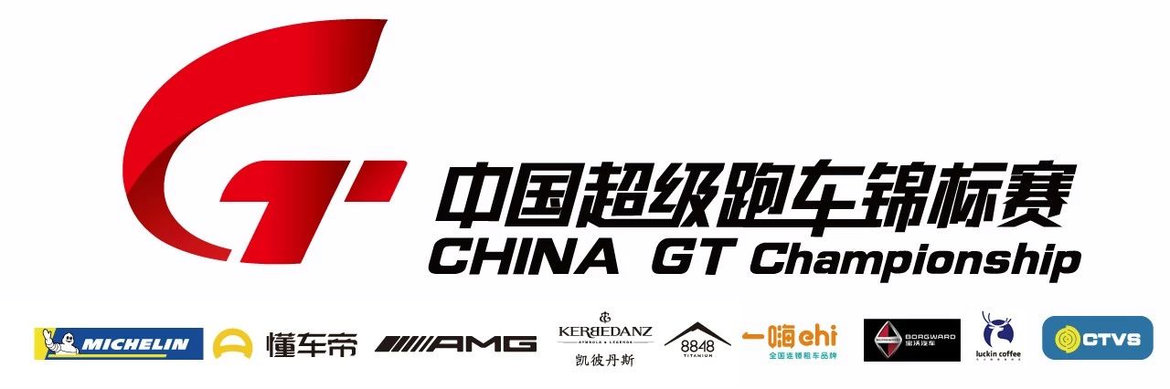 【建议收藏】2019 China GT上海站直播平台！