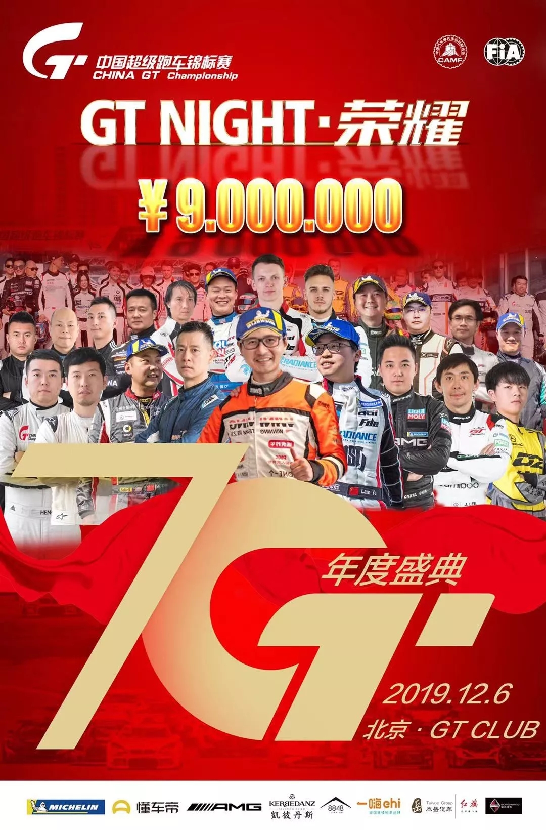 GT盛典，极速见证！诚邀您参加2019 China GT荣耀之夜！