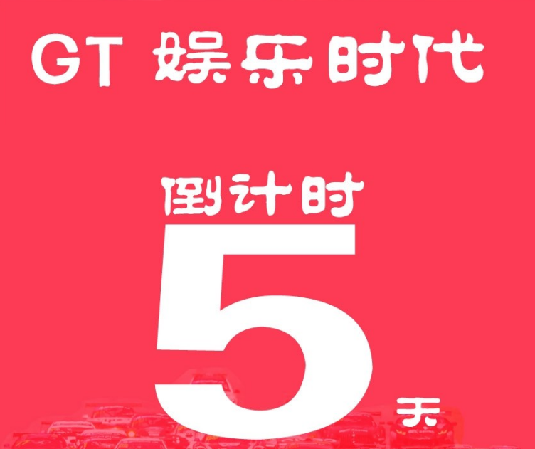 还有5天，GT迎来全新打开方式！