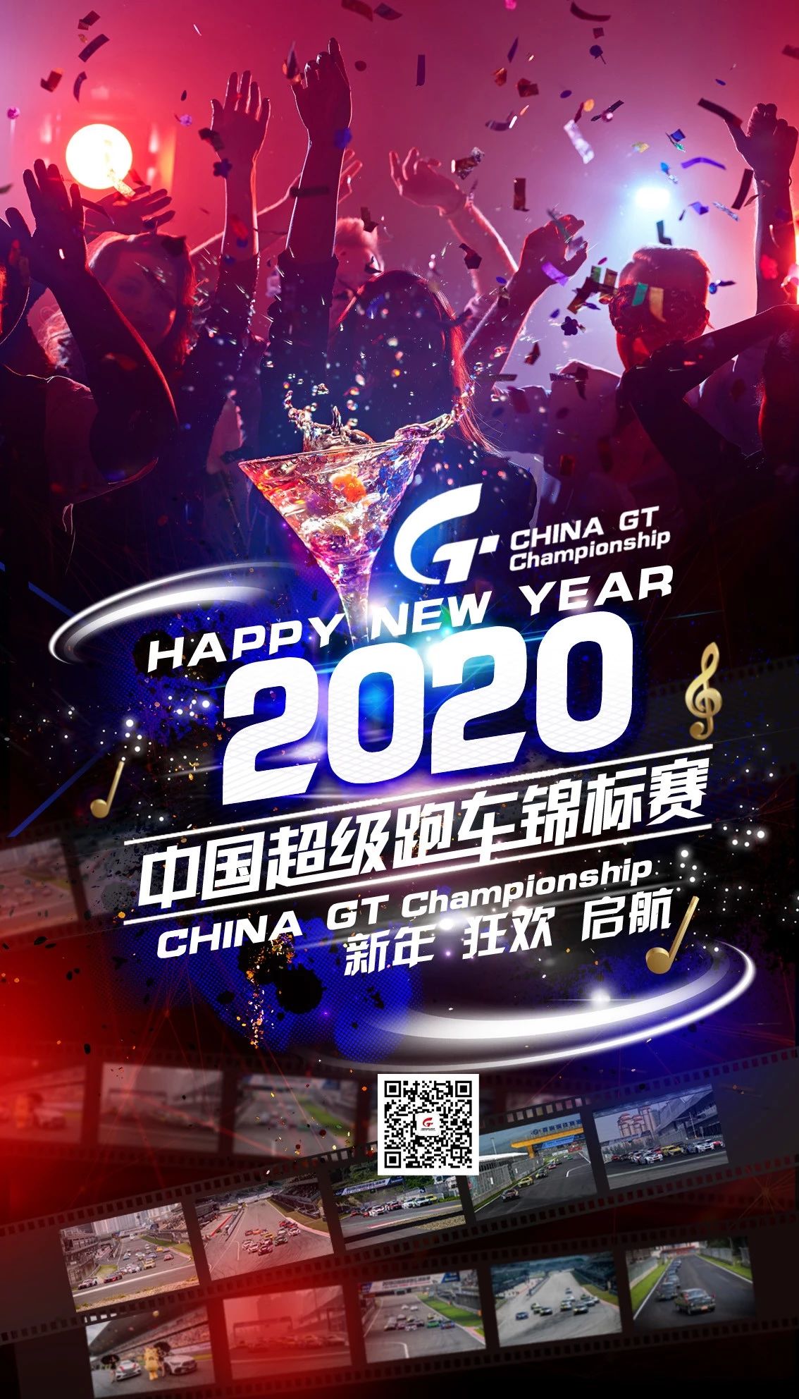 2020全新起航，China GT祝您元旦快乐！