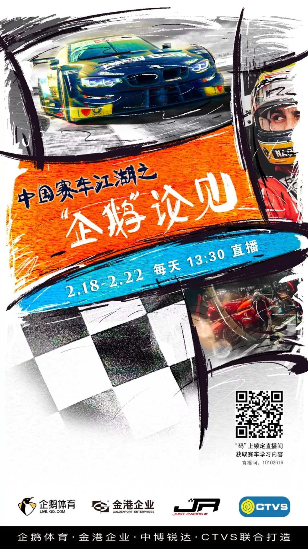 在非常时期感受“飞驰人生” ，企鹅体育携手金港企业、中博锐达、CTVS联合打造“赛车江湖之‘企鹅’论见”