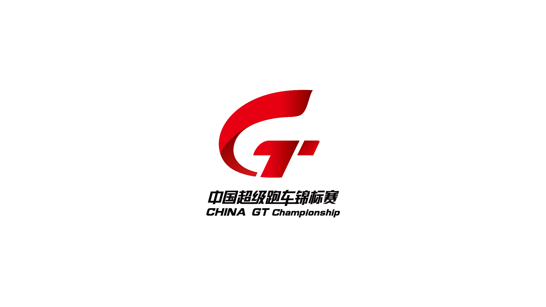 公告·CHINA GT 2020年度信号制作及赛事直播招标
