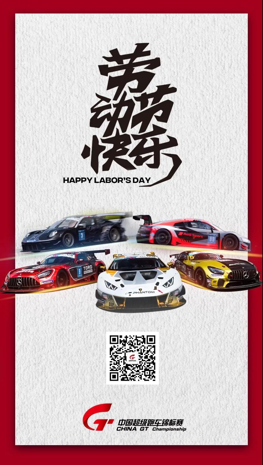 China GT祝大家五一劳动节快乐！