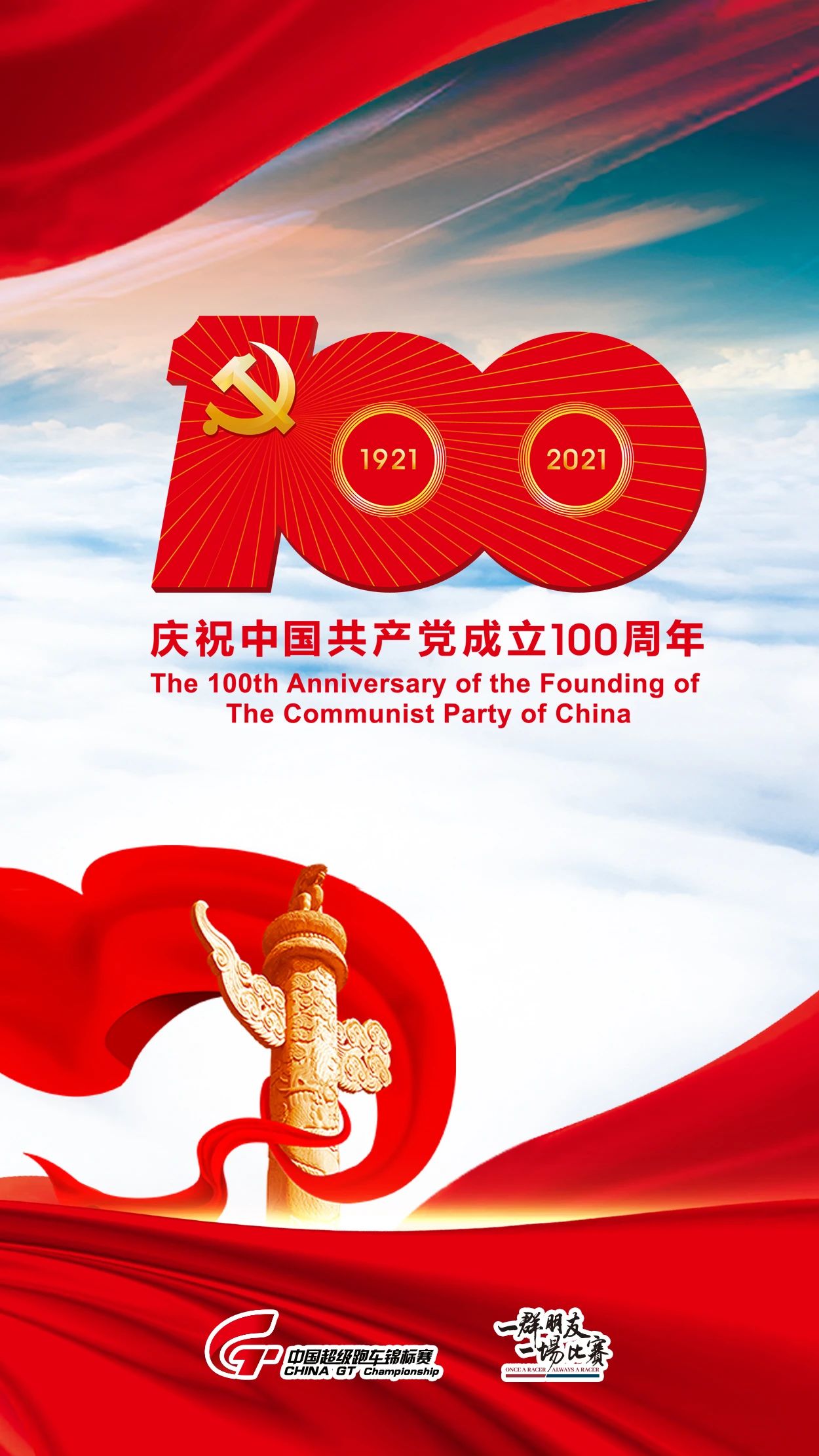 庆祝中国共产党成立100周年！